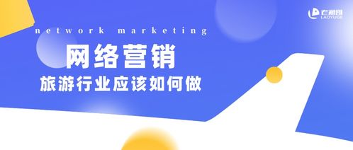 2021年旅游行業網絡營銷策略 擁抱變革，智贏未來