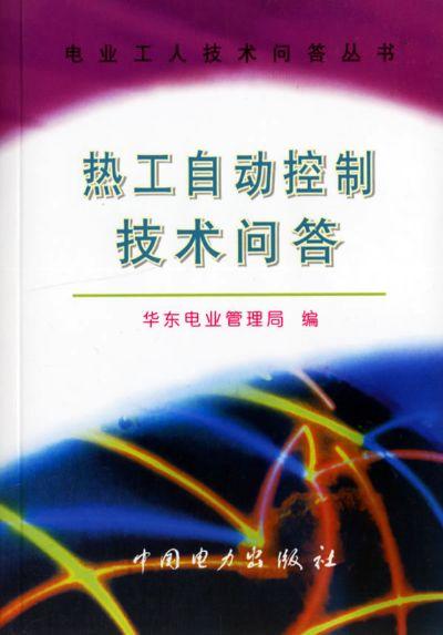 熱工自動(dòng)控制技術(shù)問(wèn)答與自動(dòng)控制技術(shù)研究探討