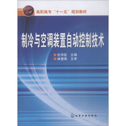 制冷與空調(diào)裝置自動(dòng)控制技術(shù)研究